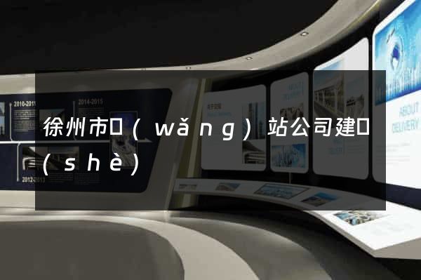徐州市網(wǎng)站公司建設(shè)