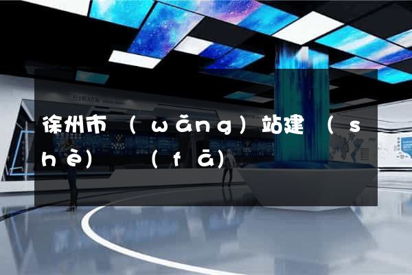 徐州市網(wǎng)站建設(shè)開發(fā)