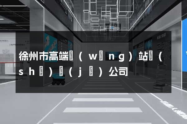 徐州市高端網(wǎng)站設(shè)計(jì)公司