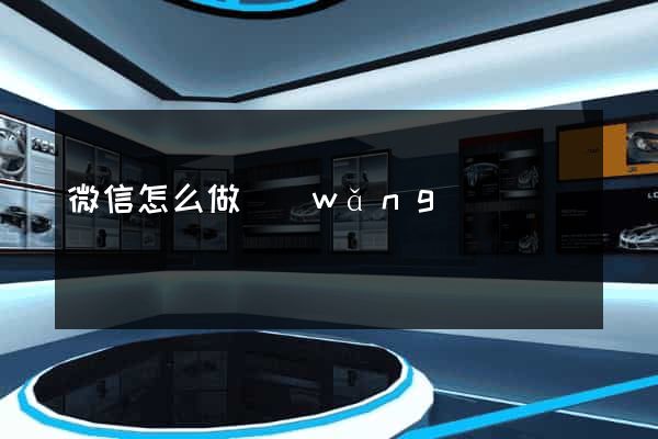 微信怎么做網(wǎng)頁