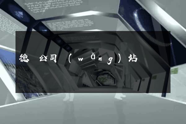 德國公司網(wǎng)站