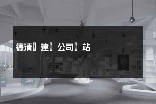 德清縣建設公司網站