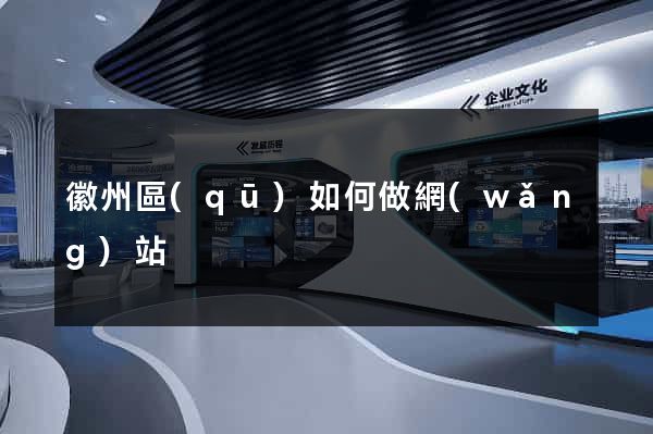 徽州區(qū)如何做網(wǎng)站