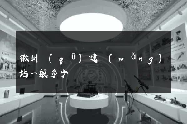 徽州區(qū)建網(wǎng)站一般多少錢