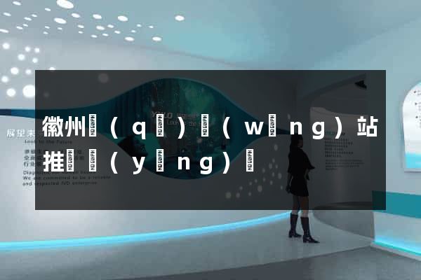 徽州區(qū)網(wǎng)站推廣營(yíng)銷