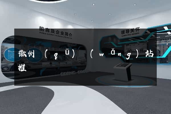 徽州區(qū)網(wǎng)站推廣營銷