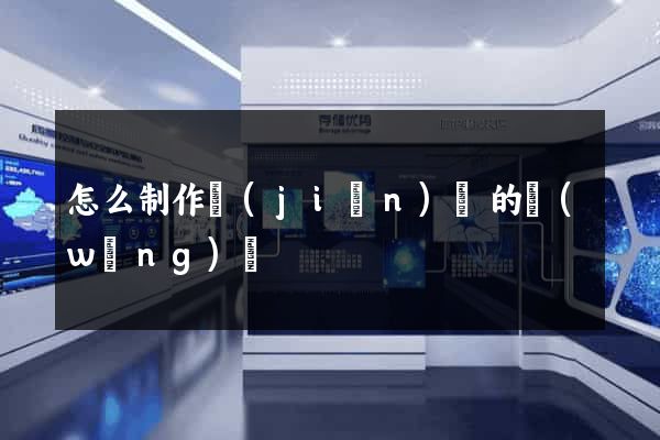 怎么制作簡(jiǎn)單的網(wǎng)頁