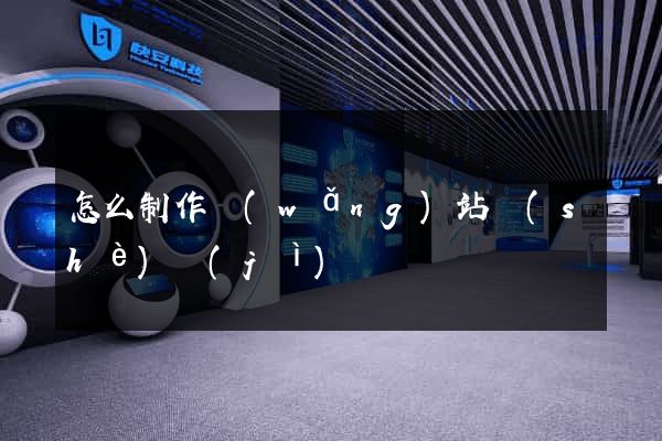 怎么制作網(wǎng)站設(shè)計(jì)