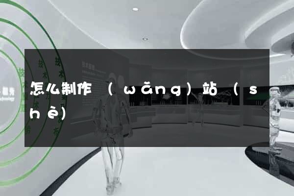 怎么制作網(wǎng)站設(shè)計