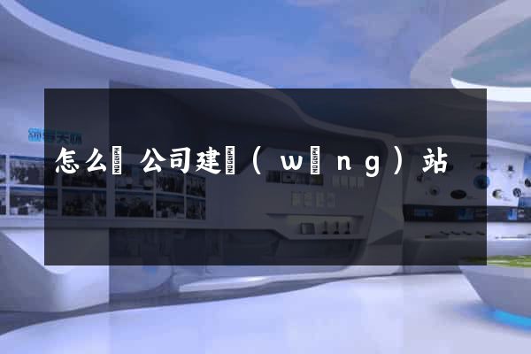 怎么給公司建網(wǎng)站