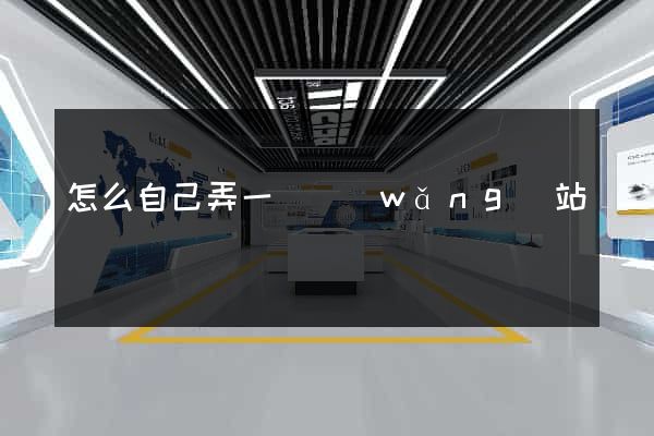 怎么自己弄一個網(wǎng)站