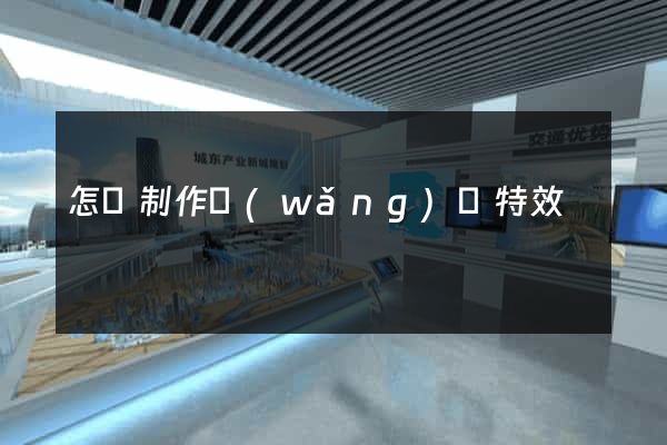 怎樣制作網(wǎng)頁特效