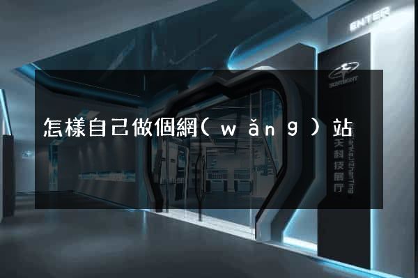 怎樣自己做個網(wǎng)站