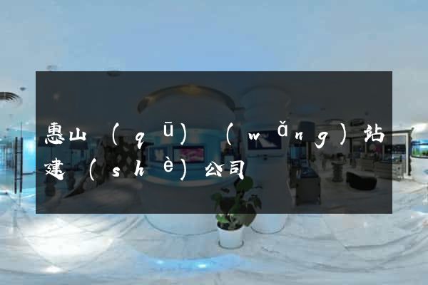 惠山區(qū)網(wǎng)站建設(shè)公司
