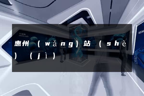 惠州網(wǎng)站設(shè)計(jì)