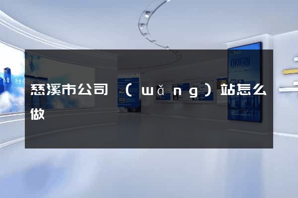 慈溪市公司網(wǎng)站怎么做