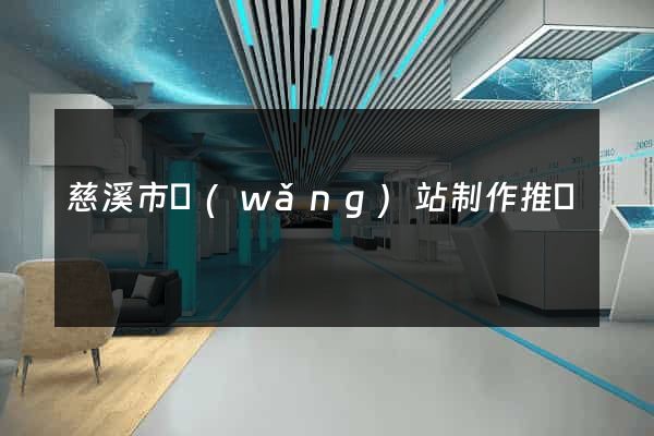 慈溪市網(wǎng)站制作推廣
