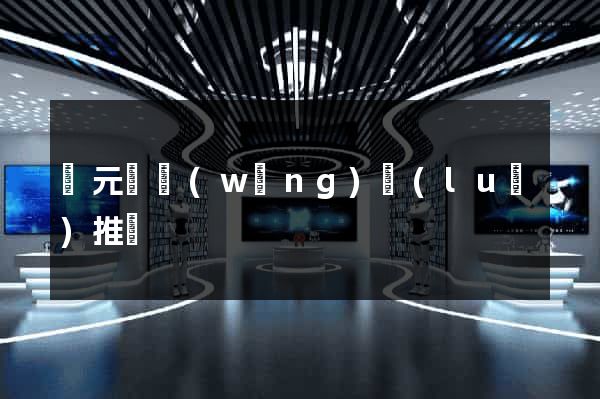 慶元縣網(wǎng)絡(luò)推廣
