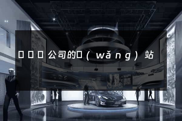 懷遠縣公司的網(wǎng)站