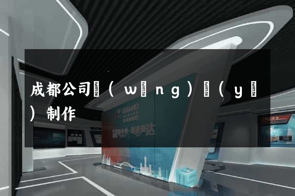 成都公司網(wǎng)頁(yè)制作