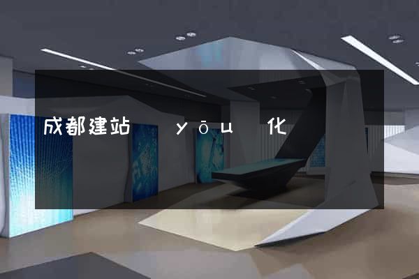 成都建站優(yōu)化