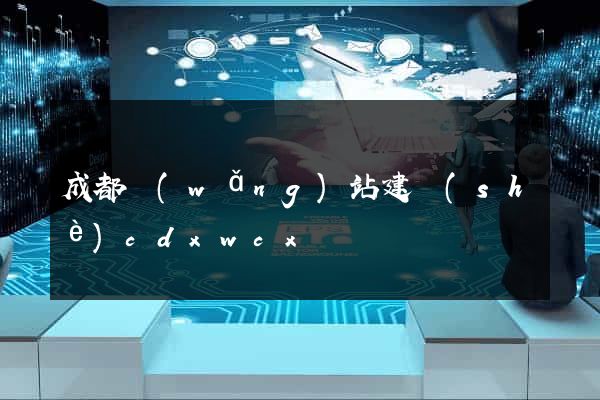 成都網(wǎng)站建設(shè)cdxwcx