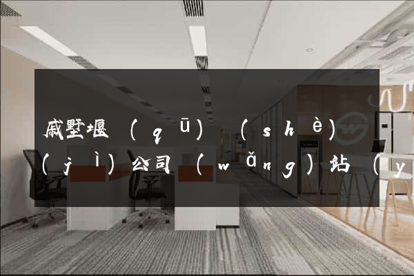 戚墅堰區(qū)設(shè)計(jì)公司網(wǎng)站優(yōu)化