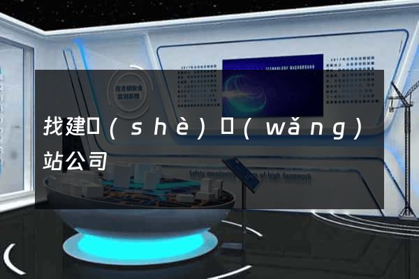 找建設(shè)網(wǎng)站公司