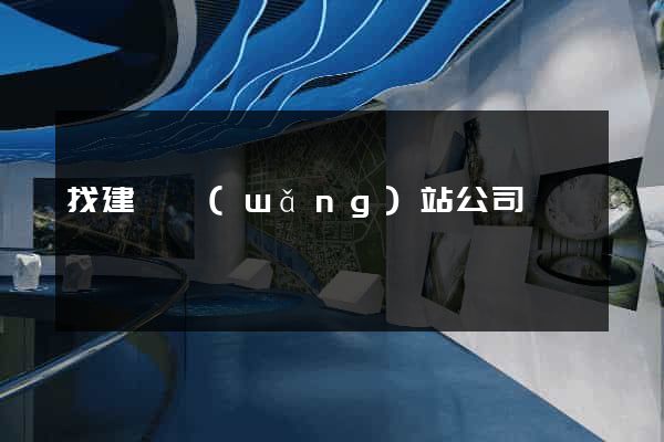 找建設網(wǎng)站公司