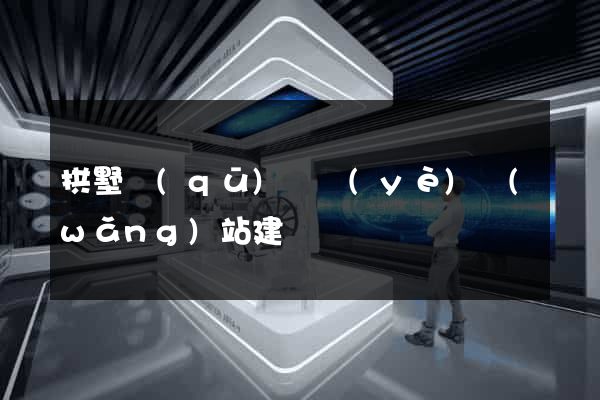 拱墅區(qū)專業(yè)網(wǎng)站建設