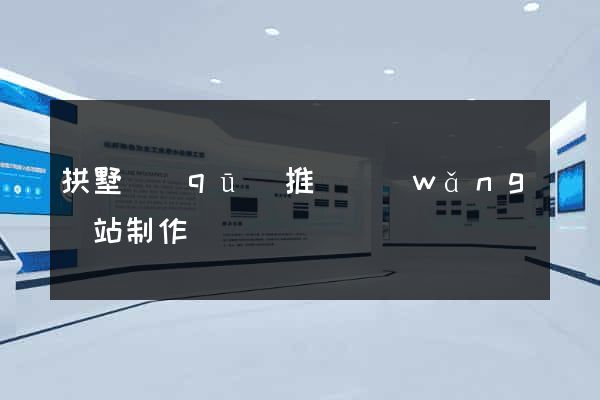 拱墅區(qū)推廣網(wǎng)站制作