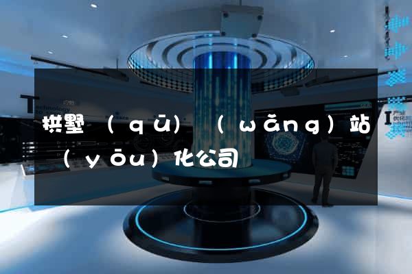拱墅區(qū)網(wǎng)站優(yōu)化公司
