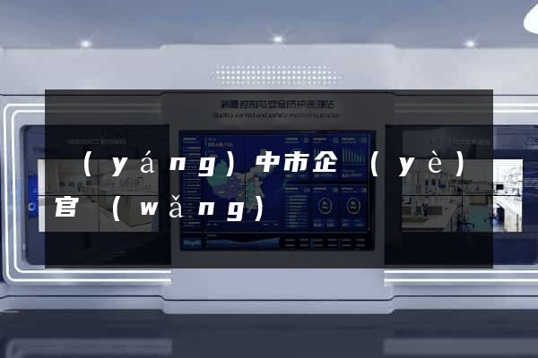 揚(yáng)中市企業(yè)官網(wǎng)