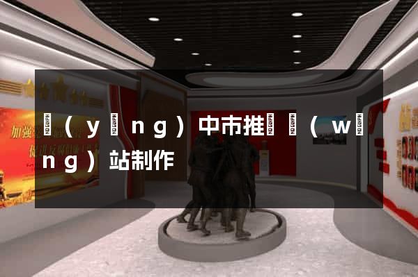 揚(yáng)中市推廣網(wǎng)站制作