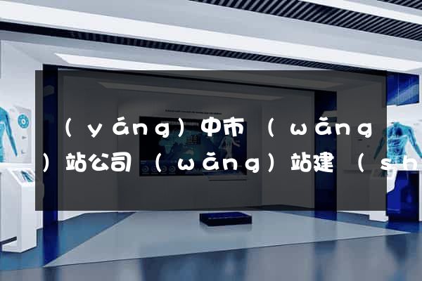 揚(yáng)中市網(wǎng)站公司網(wǎng)站建設(shè)