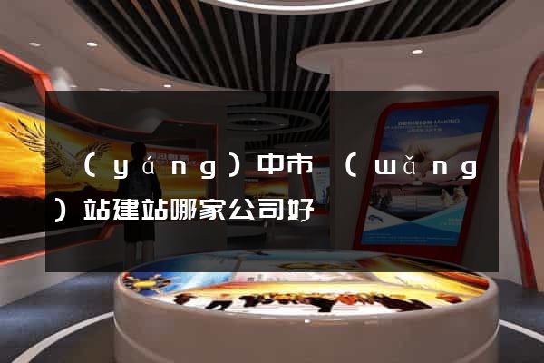 揚(yáng)中市網(wǎng)站建站哪家公司好