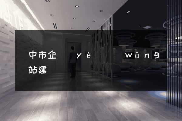 揚中市企業(yè)網(wǎng)站建設