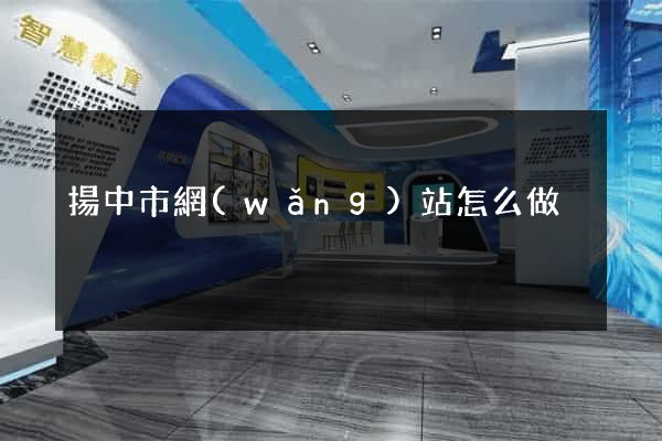 揚中市網(wǎng)站怎么做