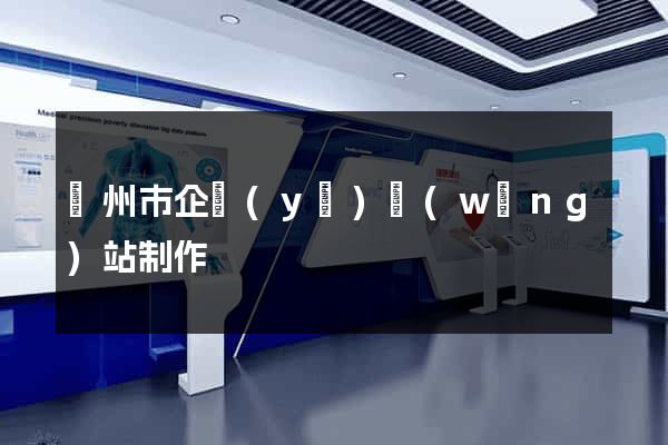 揚州市企業(yè)網(wǎng)站制作