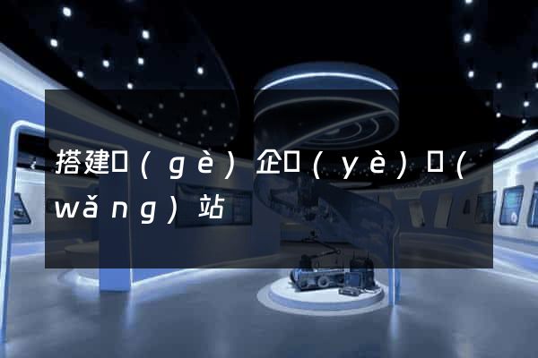 搭建個(gè)企業(yè)網(wǎng)站
