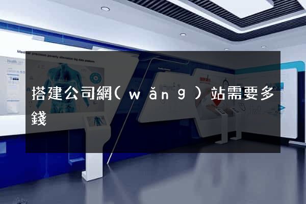 搭建公司網(wǎng)站需要多錢