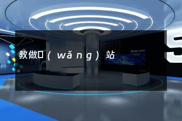 教做網(wǎng)站