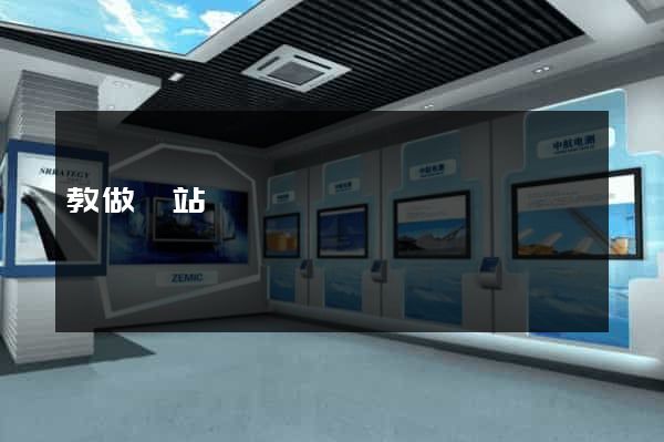 教做網站