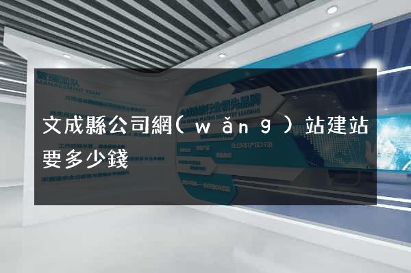 文成縣公司網(wǎng)站建站要多少錢