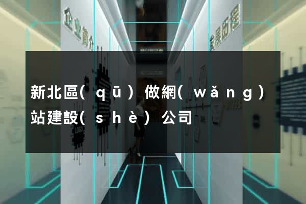 新北區(qū)做網(wǎng)站建設(shè)公司