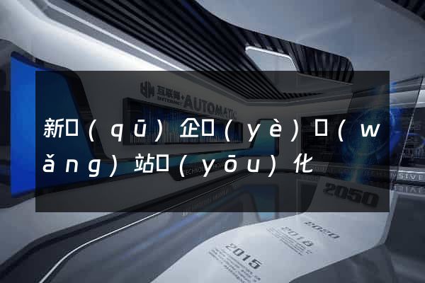 新區(qū)企業(yè)網(wǎng)站優(yōu)化