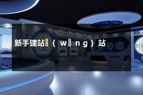 新手建站網(wǎng)站