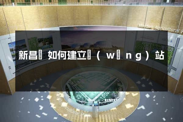 新昌縣如何建立網(wǎng)站