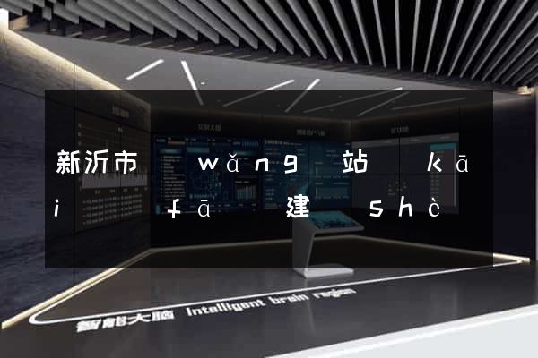新沂市網(wǎng)站開(kāi)發(fā)與建設(shè)
