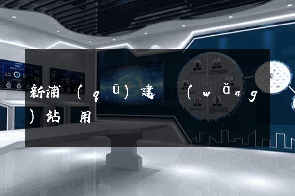 新浦區(qū)建個網(wǎng)站費用